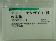 中袋の見本（ねる前）