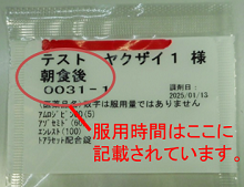 【中袋の見本の注意点（服用時間）】例と説明。患者さんの氏名のすぐ下に、服用時間が記載されています。この例では「朝食後」が服用時間に当たります。
