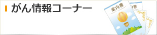 がん情報コーナーの詳細へ移動