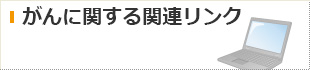 がんに関する関連リンクの詳細へ移動