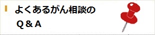 よくあるがん相談のQ&Aの詳細へ移動