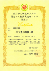 市立豊中病院は、国立研究開発法人 国立がん研究センターより令和4年（2022年）1月1日～令和7年（2025年）12月31日の期間で、「認定がん相談支援センター」として認定更新されました。