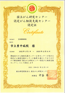 市立豊中病院は、国立研究開発法人 国立がん研究センターより令和4年（2022年）1月1日～令和7年（2025年）12月31日の期間で、「認定がん相談支援センター」として認定更新されました。