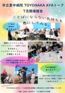 市立豊中病院AYAトーク2026年7月開催報告