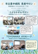 市立豊中病院患者サロン2026年6月、7月開催報告