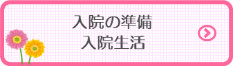 入院の準備、入院生活