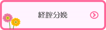 経腟分娩