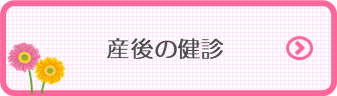 産後の検診