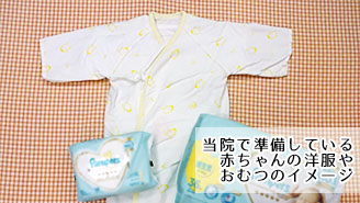 当院で準備している赤ちゃんの洋服やおむつのイメージ写真
