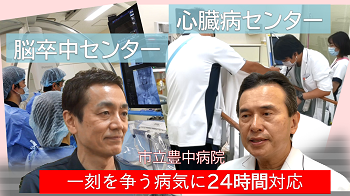 「脳卒中センター」「心臓病センター」について、YouTube動画で紹介します。（令和6年（2024年）9月20日公開）