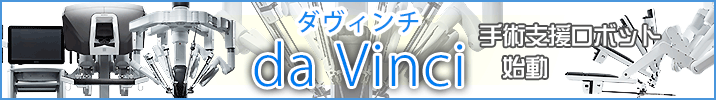 手術支援ロボット　ダヴィンチ　始動