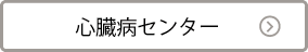 心臓病センターへのリンク