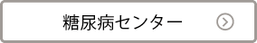 糖尿病センター