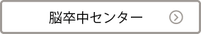 脳卒中センターへリンク