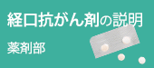 経口抗がん剤の説明　薬剤部