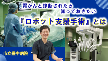 胃がん「ロボット支援手術とは」の動画のご案内