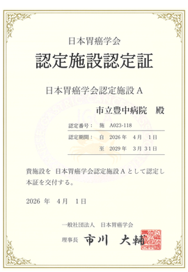 日本胃癌学会認定施設A認定証