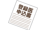 登録医申込書のイメージ画像