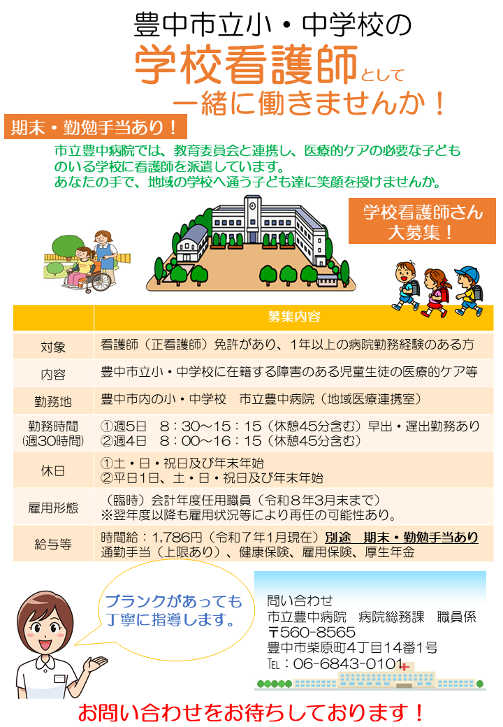 豊中市立小・中学校の学校看護師として一緒に働きませんか！市立豊中病院では、教育委員会と連携し、医療的ケアの必要な子どものいる学校に看護師を派遣しています。あなたの手で、地域の学校へ通う子供たちに笑顔を授けませんか。