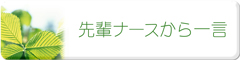 先輩ナースからの一言