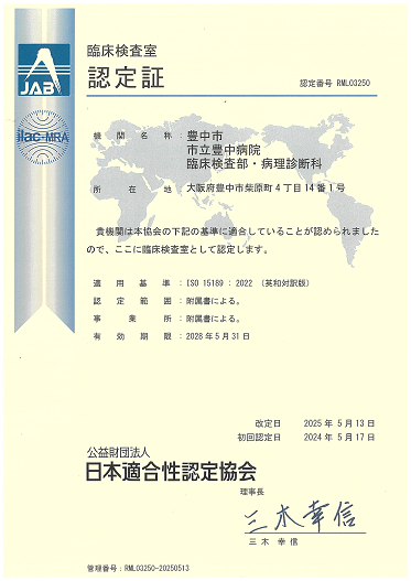 ISO(15189)認定書