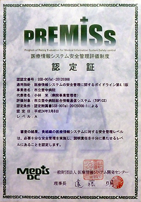 医療情報システム安全管理評価制度（PREMISs）認定証