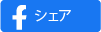 このページの情報をフェイスブックでシェアします