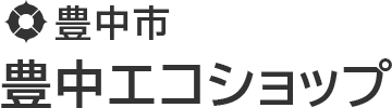 豊中市 豊中エコショップ