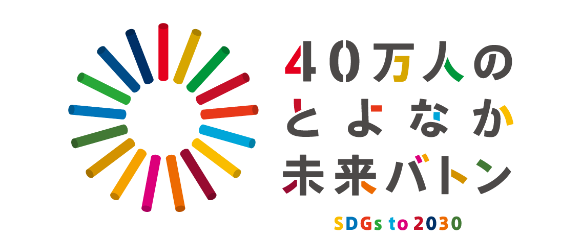 40万人のとよなか未来バトン