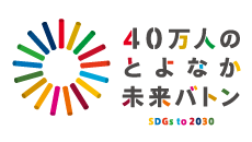 40万人のとよなか未来バトン