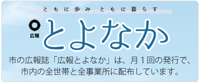 広報とよなか
