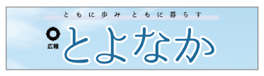 広報とよなか