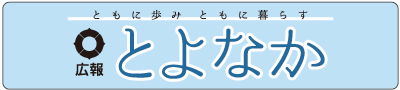 広報とよなか