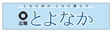 広報とよなか