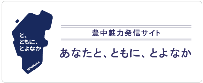 豊中魅力発信サイト
