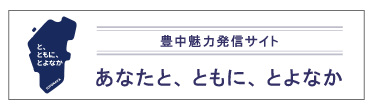 豊中魅力発信サイト