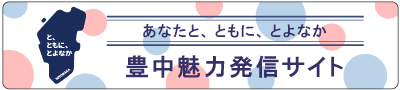 豊中魅力発信サイト