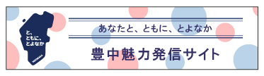 豊中魅力発信サイト