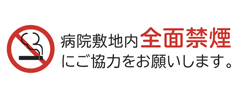 病院敷地内の全面禁煙にご協力をお願いします