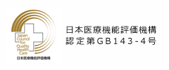 日本医療機能評価機構認定病院