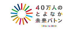 40万人のとよなか未来バトン