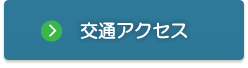 交通アクセス