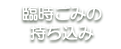 臨時ごみの持ち込み