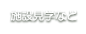 施設見学など