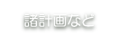 施設整備・工事