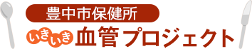 豊中市保健所　いきいき血管プロジェクト