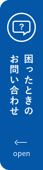 困ったときのお問い合わせを開く