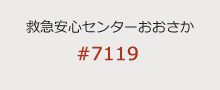 救急安心センターおおさか　#7119