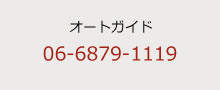 オートガイド　06-6854-1190