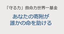 「守る力」救命力世界一基金　あなたの寄附が誰かの命を助ける